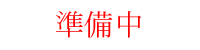 防具